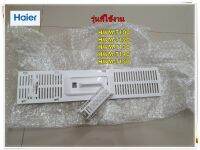 อะไหล่ของแท้/ชุดที่กรองขยะเครื่องซักผ้าไฮเออร์/Haier/0530057542/+/0530057653/HWM-T100 HWM-T120 HWM-T130 HWM-T140 HWM-T150