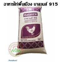 บาลานส์ 915 อาหารไก่พื้นเมือง อายุ 3 สัปดาห์ ถึง ขาย บรรจุกระสอบ 30 กิโลกรัม