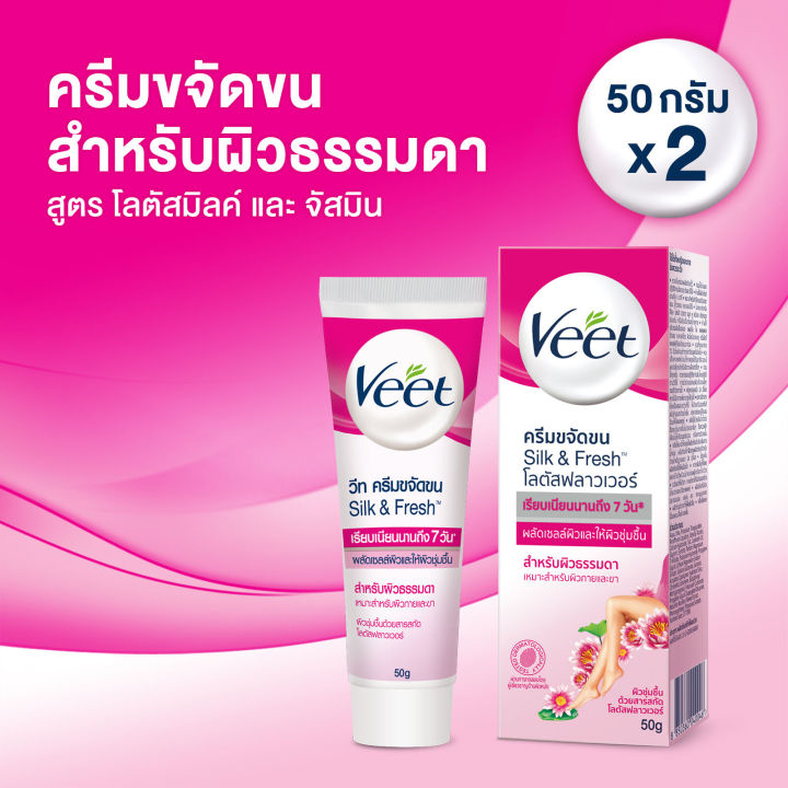 veet-hair-removal-cream-lotus-milk-amp-jasmine-50-g-วีท-ครีมขจัดขน-โลตัสมิลค์และจัสมิน