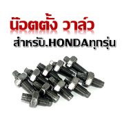 น็อตตั้งวาล์ว HONDA ทุกรุ่น ( ขายยก 4 ตัว ) สั่งร้านนี้ส่งของไว ได้ของชัวร์ราคาถูก/น็อตตั้งวาล์ว  น็อตตั้งวาล์วยาว สำหรับรถวาล์วเดิม