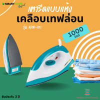 ส่งฟรี เตารีดแห้งไฟฟ้า SMARTHOME รุ่น SDIR-011 กำลังไฟ1000W หน้าเคลือบเทปล่อน มอก.366-2547