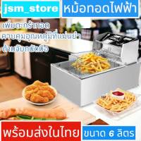 jsm_store หม้อทอดเพื่อการพาณิชย์ Deep fryer หม้อทอดไฟฟ้า เตาทอดไฟฟ้า 6 ลิตร เตาทอด หม้อทอด เตาเดี่ยว