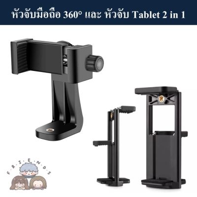 หัวจับมือถือ 360° และหัวจับ Tablet 2 in 1 เหมาะสำหรับใช้กับขาตั้งกล้อง หรือ ไม้เซลฟี่ ( Phone holder 360° / Tablet Holder 2in1)