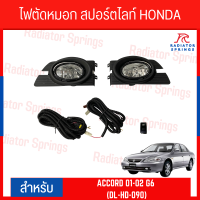 ไฟตัดหมอก สปอร์ตไลท์ HONDA สำหรับรถรุ่น HONDA ACCORD 2001-2002 G6 (DL-HD-090)