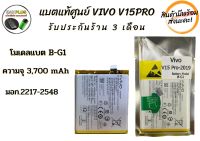 แบตแท้ศูนย์ Battery VIVO V15Pro 2019 (B-G1) แบตเตอรี่วีโว้ 3,700 mAh  ไม่มีกล่อง พร้อมส่ง สินค้าผ่านการQC มีประกัน ค่าส่งถูก ฟรีชุดแกะมือถือ