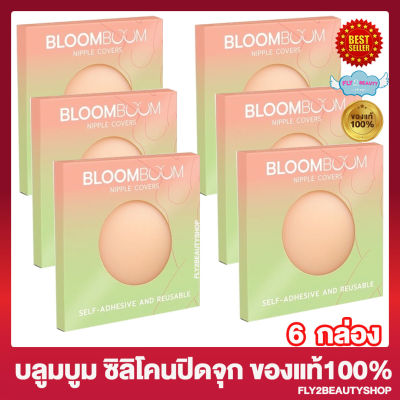 ซิลิโคนปิดจุก Bloom Boom Nipple Cover บลูมบูม บลาติดหน้าอก ซิลิโคนแปะจุก ปิดจุกหัวนม ที่ปิดหัวนม แปะจุก [ 2ชิ้น / กล่อง] [6 กล่อง]