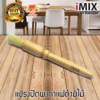 I-MIX Coffee Brush แปรงปัดผงกาแฟ แปรงทำความสะอาด กาแฟ