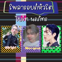 โพลาลอยด์หัวโต ไบร์ทนร ไบร์ท นรภัทร  แถมฟรีซองใส