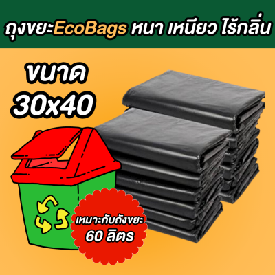 ถุงขยะ ECO BAGS ถุงขยะสีดำ ขนาด 30x40 นิ้ว ถุงขยะหนา เนื้อเหนียว ไม่ขาดง่าย ไร้กลิ่น พร้อมส่ง สต็อกแน่น ส่งของทุกวัน