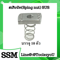 สปริงนัท สแตนเลส Spring Nut SUS มาตรฐานอุตสาหกรรม  วัสดุ SUS304 ขนาด M5 -M16 บรรจุ 10 ตัว