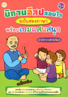 หนังสือ นิทานอีสปสอนใจฉบับสองภาษา พร้อมเกมแสนสนุก ส่งเสริม MQ (55)