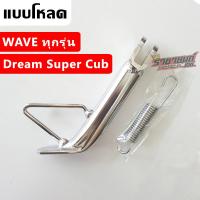 ขาตั้งข้างโหลด (ชุบ) ขาตั้งข้างเวฟ Wave Dream SuperCub