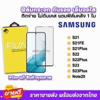 ? iFilm ฟิล์มกระจก เต็มจอใส สำหรับ Samsung Note20 S23Plus S23 S22Plus S22 S21Plus S21FE S21 ฟิล์มsamsung ฟิล์มใสsamsung