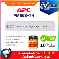 APC PMS53-TH อุปกรณ์รางปลั๊กกันไฟกระชาก 230V (เต้าเสียบ 5 ช่อง สายไฟยาว 3 เมตร) By Vnix Group