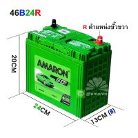 แบตเตอรี่ AMARON รุ่น 46B24R GO 45AH ใช้สำหรับรถเก๋งเล็กและกลาง ขั้วขวา (R) มีความคงทนและ CCA สูง รับประกัน 1 ปี ** มีใบกำกับภาษี **