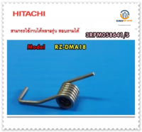 ขายอะไหล่ของแท้/สปริงปุ่มกดเปิดหม้อหุงข้าวฮิตาชิ/HOOK SPRING AM/HITACHI/RZ-DMA18/3RPM058641/S