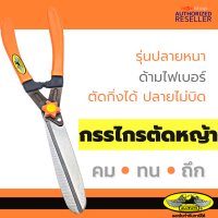 กรรไกรตัดหญ้า ตัดกิ่งไม้ ALLWAYS (ISO 9001:2000 JAPAN pattern) ใช้ตกแต่งสวน ด้ามจับกระชับมือ ลับคม พร้อมใช้ได้เลย T189 by Moontools