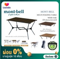 [ผ่อน 0%] โต๊ะพับ Mont-bell MULTI FOLDING TABLE WIDE OAK ขนาดใหญ่