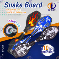 TH SPORT สเน็คบอร์ด สเน็คบอร์ดแบบ 2 ล้อ Snakeboard สเน็คบอร์ด เอ็กซ์ตรีม กีฬาสเน็คบอร์ด สมัยใหม่ โดนใจวัยรุ่น เล่นได้ทั้งผู้หญิงและผู้ชาย Skateboard