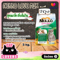 [2ถุง]Nekko Love Mix Indoor Chicken flavor Cat Food size 3 kg / เน็กโกะ เลิฟ มิกซ์ สำหรับแมวเลี้ยงในบ้าน รสไก่ อาหารแมวแบบเม็ด ขนาด 3 กิโลกรัม