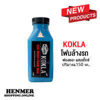 โฟมล้างรถ kokla ขจัดคราบสกปรกบนผิวสีร เพิ่มความเงางาม ป้องกันสีรถ 150ml. แถมฟองน้ำฟรี