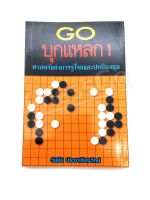 หนังสือหมากล้อม GO บุกแหลก 1 ศาสตร์แห่งการจู่โจมและปกป้องมุม