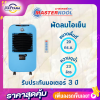 พัดลมไอเย็นมาสเตอร์คูล รุ่น MIK-25EX จุน้ำ23ลิตร ลดอุณหภูมิห้อง 5-15 องศาเซลเซียส