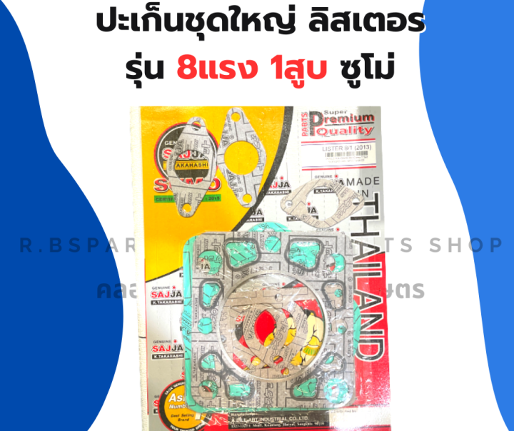 ปะเก็นชุดใหญ่ลิสเตอร์-8แรง1สูบ-ซูโม่-ปะเก็นชุดพร้อมฝาสูบลิสเตอร์-ปะเก็นชุดลิสเตอร์-ปะเก็นชุดพร้อมฝาสูบ8แรง1สูบ-ปะเก็นฝาสูบลิสเตอร์