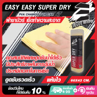 ผ้าชามัวร์เช็ดรถ ผ้าชามัวร์แท้ 100% จาก EASY EASY SUPER DRY ลากครั้งเดียวแห้ง ไม่เป็นขุยและไม่ทำให้รถเป็นรอย ผืนใหญ่ 66x43 cm