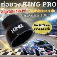 ท่อยาง สีดำ King Pro ซิลิโคนแท้ ผ้าใบหนา 4 ชั้น ขนาด ุ63-76 mm. (2.5-3 นิ้ว) เหนียว ทนความร้อน ไม่ระเบิด ไม่แตก รับบูส 100Psi ได้เลย