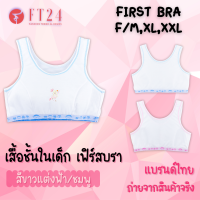 [ส่งเร็วพิเศษ!] FT24.TH ?เสื้อชั้นในเด็กผู้หญิง?แบบสวมหัว First bra สีขาวแต่งชมพูหรือฟ้า มีฟองน้ำ เด็กประถม เนื้อผ้านุ่ม ใส่สบาย ลายน่ารัก