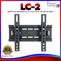 ตัวยึดทีวี LCD เหล็กติดผนัง รุ่น LC-2 ขนาด 14x32 270x150 min 4ชุด