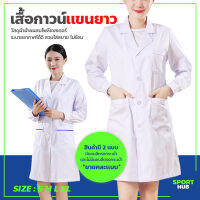 Sport Hub เสื้อกาวน์แขนยาว ใส่ได้ทั้งชายหญิง Lab Coat เสื้อห้องปฏิบัติการ ข้อมือติดกระดุม เสื้อคลุมทำงาน