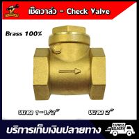 Swing Check Valve สวิง เช็ควาล์ว ทองเหลือง ขนาด  1-1/2" 2" สำหรับระบบท่อประปาและเกษตร