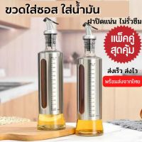 พร้อมส่ง ขวดแก้วใส่ซอส ขวดแก้วใส่น้ำมัน(เกรดพรีเมี่ยม) ขนาด 500ml x 2 ขวด ขวดน้ำมัน ขวดน้ำมันสแตนเลส ขวดใส่เครื่องปรุง ขวดใส่ของเหลว  เหยือกแก้ว ขวดซิอิ้ว