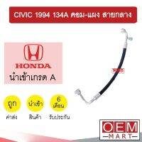 ท่อแอร์ ฮอนด้า ซีวิค 1994 134A คอม-แผง สายกลาง สายแอร์ สายแป๊ป CIVIC R134A K07 1026H 201