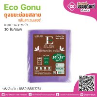 Eco Gonu ถุงขยะย่อยสลาย กลิ่นลาเวนเดอร์ 24*28นิ้ว 20ใบ/แพค