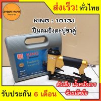 ( PRO+++ ) โปรแน่น.. KING : 1013J ปืนลมยิงตะปู แม็กลม ขาคู่ กว้าง 10 มิล ตัวเล็ก ปืนลม ปืนยิงตะปู ปืนยิงตะปูลม แม๊กลม เครื่องยิงตะปู ราคาสุดคุ้ม เครื่องยิงตะปู เครื่องยิงแม้ก เครื่องยิงตะปูไฟฟ้า เครื่องยิงตะปูไร้สาย