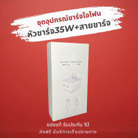 ชุดชาร์จไอโฟน 2in1 หัวชาร์จ2พอร์ต 35Wพร้อมสาย 1m. Type-C to Lightning