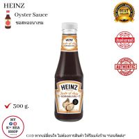 ซอสหอยนางรม ตรา ไฮนซ์ 300 g. Heinz Oyster Sauce