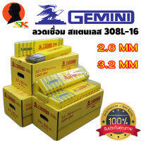 ลวดเชื่อม สแตนเลส มีขนาดให้เลือก 2.6mm , 3.2mm GEMINI รุ่น 308L-16 (ของแท้คุณภาพสูง 100%) ขายยกกล่อง 2กิโล(2kg)