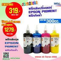 InkTec หมึกพิมพ์เติมTank สำหรับ EPSON Pigment-Durabrite 300 ml. - Pack 4 สี หมึกกันน้ำ(BK,C,M,Y)