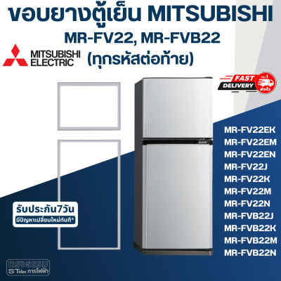 #M7 ขอบยางประตูตู้เย็น มิตซู รุ่นขึ้นต้นด้วย MR-FV22(ทุกรหัสต่อท้าย) เช่น MR-FV22M ,MR-FV22S ,MR-FVB22NBL