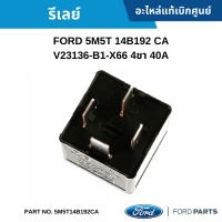 #FD รีเลย์ FORD 5M5T 14B192 CA V23136-B1-X66 4ขา 40A อะไหล่แท้เบิกศูนย์ #5M5Z14N089CA