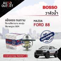 ?BOSSO วาล์วน้ำ Mazda, Ford 88°C BT50 Pro, FORD Ranger T6 2.2, 3.2 มีโอริง จำนวน 1 ตัว ?