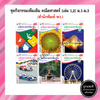 ชุดกิจกรรมเพิ่มเติม คณิตศาสตร์ (เล่ม 1,2) ม.1-ม.3 (พว)