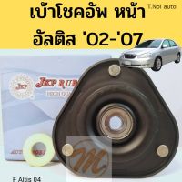 เบ้าโช้คหน้า Toyota Altis 02-07 / เบ้าโช๊คอัพหน้า อัลติส หน้าหมู / เบ้าโช้คอัพหน้า Altis 04 / 48609-12420 JKP ลูกปืนJAPA ตี๋น้อยอะไหล่