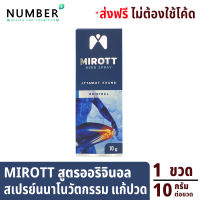 Mirott Nano Spray สเปรย์นาโนนวัตกรรม ช่วยอาการปวดข้อ ปวดเข่า พัฒนาโดย สวทช. 1 ขวด 10 กรัม. สูตรออริจินัล