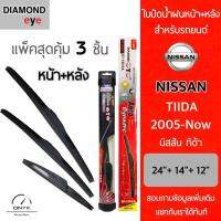 โปรโมชั่นพิเศษ แพ็คสุดคุ้ม Diamond Eye ใบปัดน้ำฝนหน้า+หลัง สำหรับรถยนต์ นิสสัน ทิด้า 2005-now Wiper Blades for Nissan Tiida 2005-now ราคาถูก ใบปัดน้ำฝน ราคาถูก รถยนต์ ราคาถูกพิเศษ