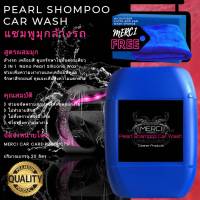 ฟรีค่าส่ง!! [20 ลิตร] แชมพูมุกล้างรถ สูตรผสมมุก [Merci Pear Shampoo Car Wash]   [แถมฟรี ผ้าไมโครไฟเบอร์และฟองน้ำล้างรถ]